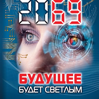 Telegram profile photo for НЕОСФЕРА 2069 - Будущее Будет Светлым