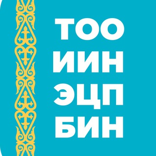 Telegram profile photo for ТОО в KZ, ИИН, БИН, ЭЦП нерезидентам
