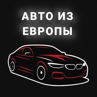 Telegram profile photo for Авто из Евросоюза