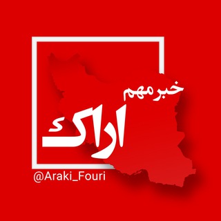 Telegram profile photo for اراک فوری