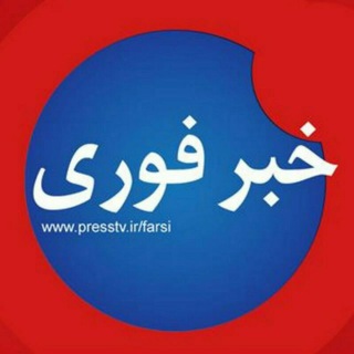 Telegram profile photo for خبرفوری