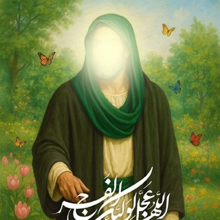 Telegram profile photo for يا صاحب الزمان أدركني ❤️