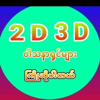 Telegram profile photo for 2D3Dဝါသနာရှင်များ&နေမင်းနီလာ