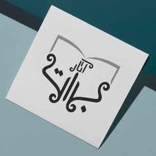 Telegram profile photo for انتشارات آثار برات