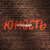 Telegram profile photo for Стендап Юность