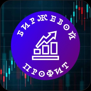 Telegram profile photo for Биржевой Профит
