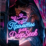Telegram profile photo for Промты для DeepSeek