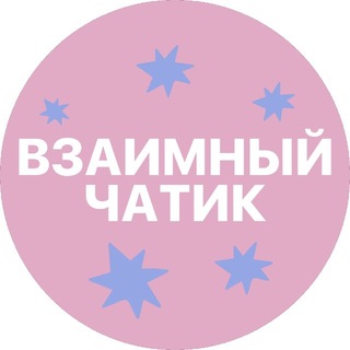 Telegram group profile photo for ВЗАИМНЫЙ ЧАТИК 📨
