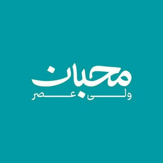 Telegram profile photo for هیئت محبان ولی عصر (عج)
