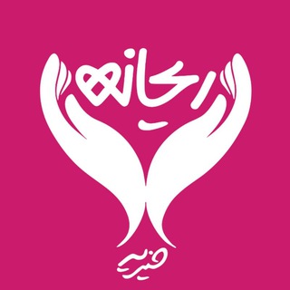 Telegram profile photo for خـیـریـه ریـحـانـه