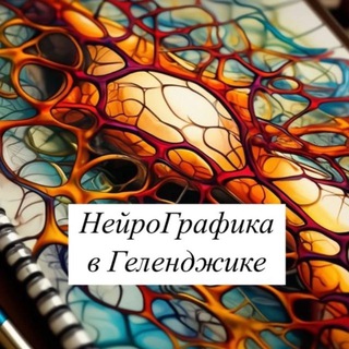 Telegram profile photo for НейроГрафика в Геленджике с Анной Пахтусовой