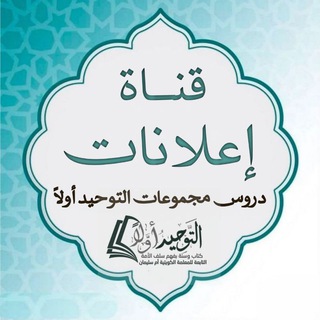 Telegram profile photo for إعلانات دروس مجموعة التوحيد أولا