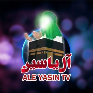 Telegram profile photo for شبکه اینترنتی آل یاسین (علیهم السلام)