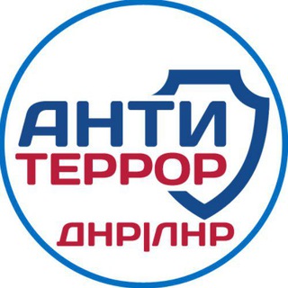 Telegram profile photo for АНТИТЕРРОР|Мариуполь|ДНР|ЛНР