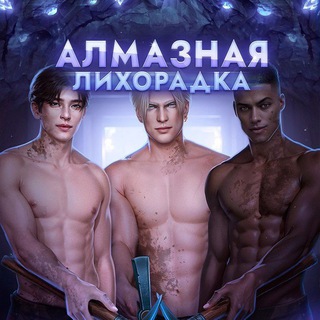 Telegram profile photo for Клуб Романтики АЛМАЗНАЯ ЛИХОРАДКА
