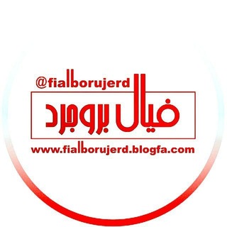 Telegram profile photo for فیال بروجرد | | fialborujerd