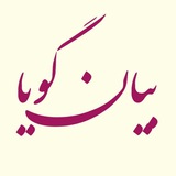Telegram profile photo for کانال اطلاع رسانی آموزشگاه بیان گویا