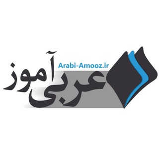Telegram profile photo for آموزش مکالمه عربی| لهجه های عراقی+خلیجی
