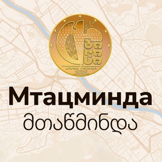 Telegram group profile photo for МТАЦМИНДА | Тбилиси