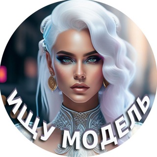 Telegram profile photo for Ищу модель Одесса