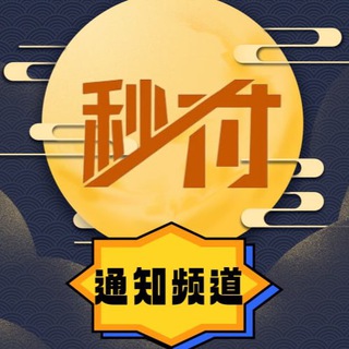 Telegram profile photo for 秒付代付—通知频道