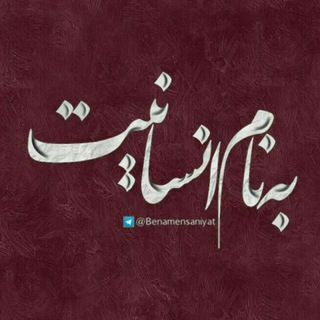 Telegram profile photo for به نام انسانيت