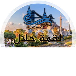 Telegram profile photo for نافذة لقمة حلال - الجالية الاسطنبولية