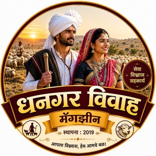 Telegram profile photo for वधू-धनगर विवाह मॅगझिन