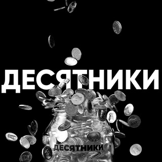 Telegram profile photo for Десятники