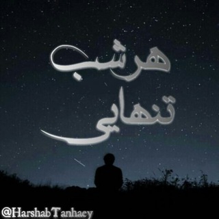 Telegram profile photo for هرشب تنهایی