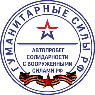 Telegram profile photo for 🇷🇺 Автопробег МСК Солидарности с ВСРФ(Гуманитарные Силы РФ🇷🇺)