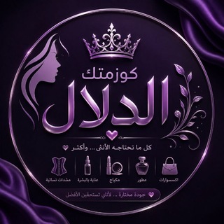 Telegram profile photo for كوزمتك الدلال
