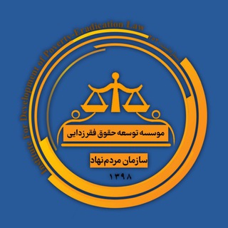 Telegram profile photo for حقوق و فقر