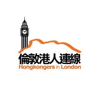 Telegram profile photo for 「鐘底見」倫敦港人連線