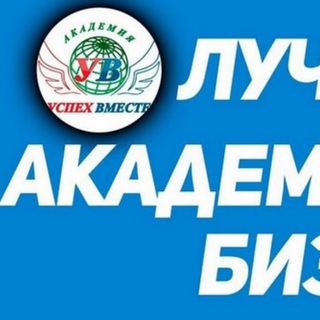 Telegram profile photo for Заработок на 100% без вложений от Александра Селиверстова Я являюсь Партнером Академии Успех Вместе