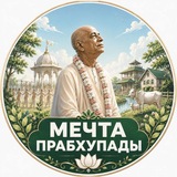Telegram profile photo for Голока парк - Мечта Прабхупады