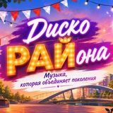 Telegram profile photo for Диско РАЙона