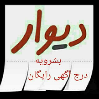 Telegram profile photo for 🏣دیوار بشرویه