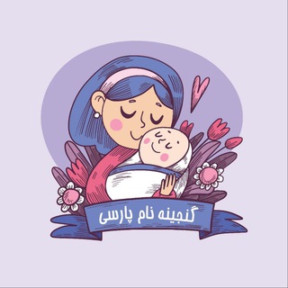 Telegram profile photo for 👦Parsiname👧