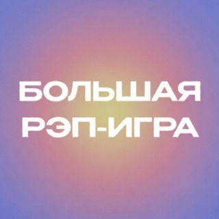 Telegram profile photo for БОЛЬШАЯ РЭП-ИГРА