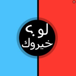 Telegram profile photo for لوخيروك ، اسئلة 🧠
