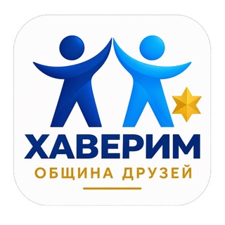 Telegram profile photo for Хаверим - еврейский центр МГУ