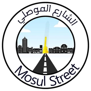 Telegram profile photo for الشارع الموصلي