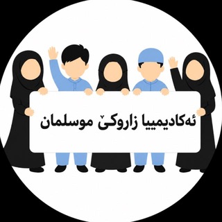 Telegram profile photo for ئەکادمییا زاروکێ موسلمان