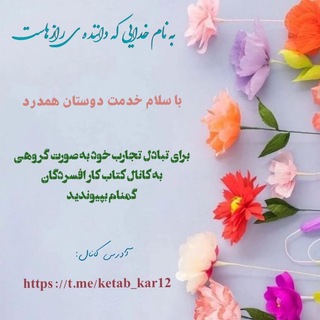 Telegram profile photo for کتاب کار و پایه افسردگان
