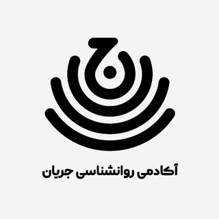 Telegram profile photo for آکادمی روانشناسی جریان
