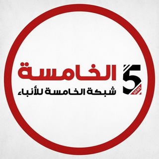 Telegram profile photo for شبكة الخامسة للأنباء