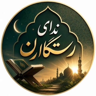 Telegram profile photo for ندای رستگاران