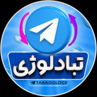 Telegram profile photo for کانال تبادلات فولدری لیستی