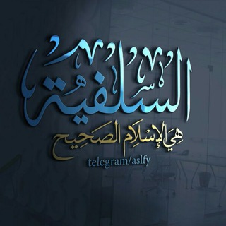 Telegram profile photo for السلفية هي الإسلام الصحيح